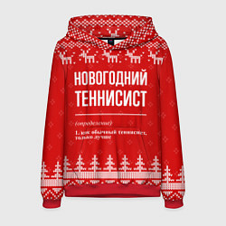 Толстовка-худи мужская Новогодний теннисист: свитер с оленями, цвет: 3D-красный