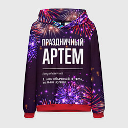 Толстовка-худи мужская Праздничный Артем: фейерверк, цвет: 3D-красный