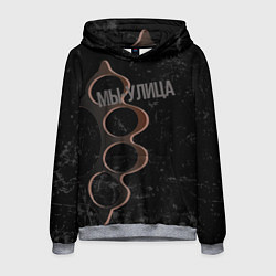 Толстовка-худи мужская Мы с улицы, цвет: 3D-меланж