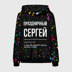 Толстовка-худи мужская Праздничный Сергей и конфетти, цвет: 3D-черный