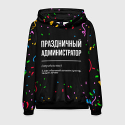 Толстовка-худи мужская Праздничный администратор и конфетти, цвет: 3D-черный