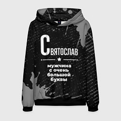 Толстовка-худи мужская Святослав: мужчина с очень большой буквы, цвет: 3D-черный