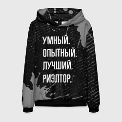 Толстовка-худи мужская Умный, опытный, лучший: риэлтор, цвет: 3D-черный
