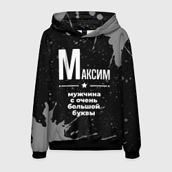 Толстовка-худи мужская Максим: мужчина с очень большой буквы, цвет: 3D-черный