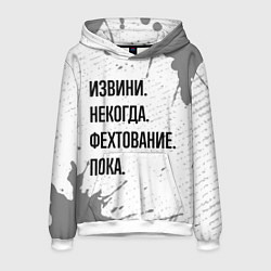 Толстовка-худи мужская Извини некогда - фехтование, пока, цвет: 3D-белый