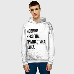 Толстовка-худи мужская Извини некогда - гимнастика, пока, цвет: 3D-белый — фото 2