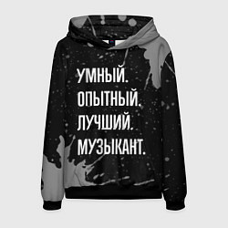 Толстовка-худи мужская Умный опытный лучший: музыкант, цвет: 3D-черный
