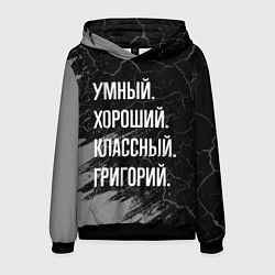 Толстовка-худи мужская Умный хороший классный: Григорий, цвет: 3D-черный