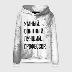 Толстовка-худи мужская Умный, опытный и лучший: профессор, цвет: 3D-белый