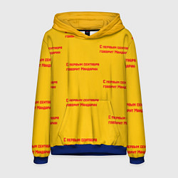 Толстовка-худи мужская С первым сентября говорит Мандарин, цвет: 3D-синий