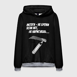 Толстовка-худи мужская Мозги не брови - если нет не нарисуешь, цвет: 3D-меланж