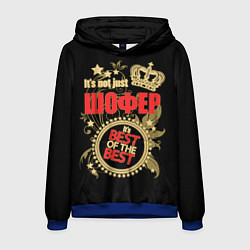 Толстовка-худи мужская Шофер - лучший из лучших, цвет: 3D-синий