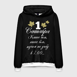 Толстовка-худи мужская 1 сентября - какая боль, цвет: 3D-белый