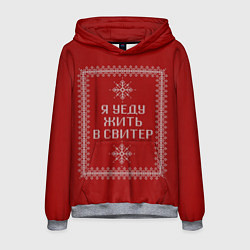 Толстовка-худи мужская Я уеду жить в свитер, цвет: 3D-меланж