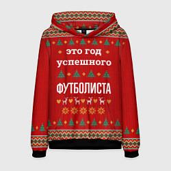 Толстовка-худи мужская Это год успешного Футболиста, цвет: 3D-черный