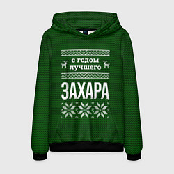 Толстовка-худи мужская С годом лучшего Захара, цвет: 3D-черный