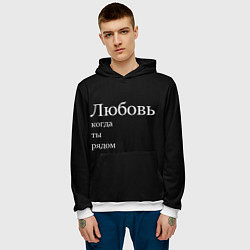 Толстовка-худи мужская Любовь когда ты рядом, цвет: 3D-белый — фото 2