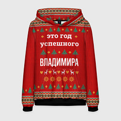 Толстовка-худи мужская Это год успешного Владимира, цвет: 3D-черный