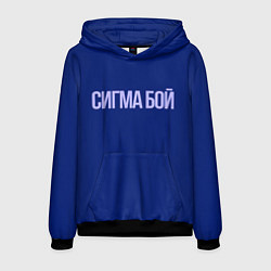 Толстовка-худи мужская Сигма бой - парень крутой, цвет: 3D-черный