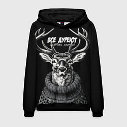Толстовка-худи мужская Все дуреют с этих оленей, цвет: 3D-черный