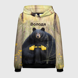 Толстовка-худи мужская Володя - мишка, цвет: 3D-черный