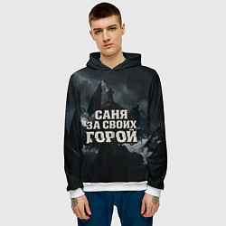 Толстовка-худи мужская Саня за своих горой, цвет: 3D-белый — фото 2
