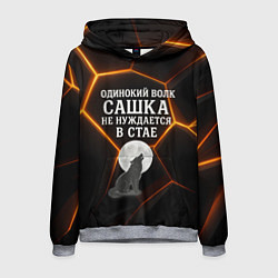 Толстовка-худи мужская Одинокий волк Сашка не нуждается в стае, цвет: 3D-меланж