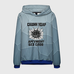 Толстовка-худи мужская Сашин удар - аргумент без слов, цвет: 3D-синий