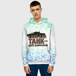 Толстовка-худи мужская Саня как танк - прет на пролом, цвет: 3D-белый — фото 2