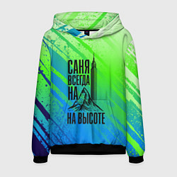 Толстовка-худи мужская Саня всегда на высоте - горы и небоскреб, цвет: 3D-черный
