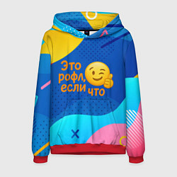Толстовка-худи мужская Это рофл если что - смайлик, цвет: 3D-красный