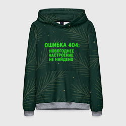 Толстовка-худи мужская Ошибка 404 Новогоднее настроение не найдено, цвет: 3D-меланж