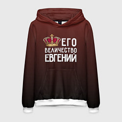 Толстовка-худи мужская Его величество Евгений, цвет: 3D-белый