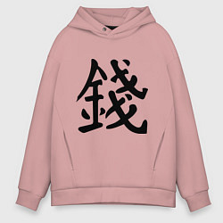 Толстовка оверсайз мужская Деньги, цвет: пыльно-розовый