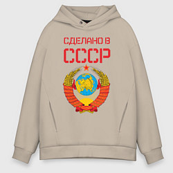 Толстовка оверсайз мужская Сделано в СССР, цвет: миндальный