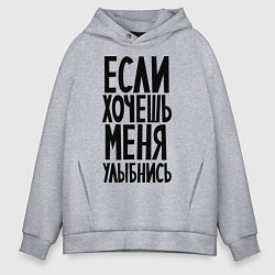 Толстовка оверсайз мужская Если хочешь меня улыбнись, цвет: меланж