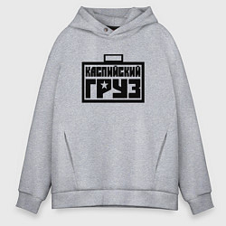 Толстовка оверсайз мужская Каспийский груз, цвет: меланж