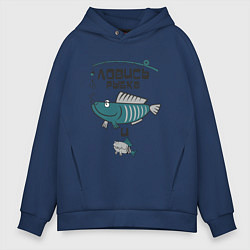 Толстовка оверсайз мужская Ловись рыбка, цвет: тёмно-синий