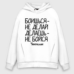 Толстовка оверсайз мужская Боишься не делай (Чингисхан), цвет: белый