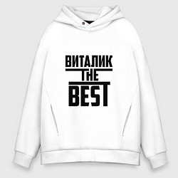 Толстовка оверсайз мужская Виталик the best, цвет: белый