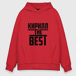 Толстовка оверсайз мужская Кирилл the best, цвет: красный