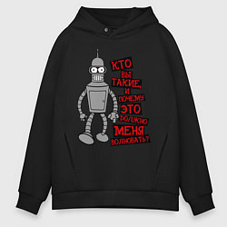 Толстовка оверсайз мужская Бэндер: кто вы такие?, цвет: черный