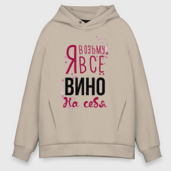 Толстовка оверсайз мужская Беру вино на себя, цвет: миндальный