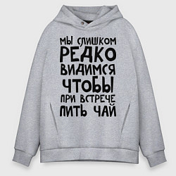 Толстовка оверсайз мужская Мы слишком редко видимся, цвет: меланж