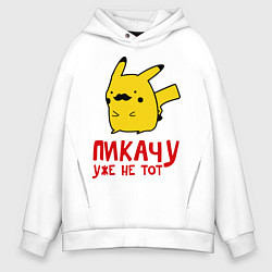 Толстовка оверсайз мужская Пикачу, уже не тот, цвет: белый