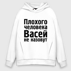 Толстовка оверсайз мужская Плохой Вася, цвет: белый