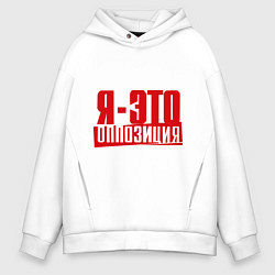 Толстовка оверсайз мужская Я-ЭТО ОППОЗИЦИЯ, цвет: белый