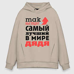 Толстовка оверсайз мужская Так выглядит лучший дядя, цвет: миндальный