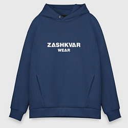 Толстовка оверсайз мужская ZASHKVAR WEAR, цвет: тёмно-синий