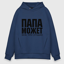 Толстовка оверсайз мужская Папа может всё, цвет: тёмно-синий